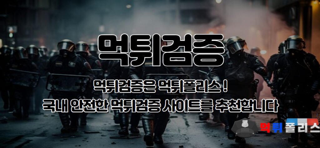 먹튀검증 먹튀폴리스