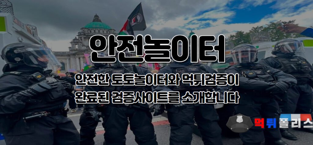 안전놀이터 검증사이트 소개